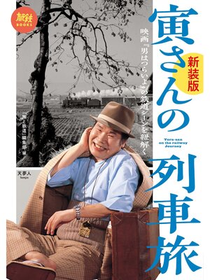 cover image of 旅鉄BOOKS006 寅さんの列車旅 映画『男はつらいよ』の鉄道シーンを紐解く 新装版